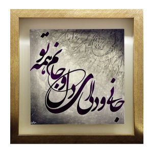 کاشی و سرامیک تزئینی ایرانی – طرح خوشنویسی: جان و دلی