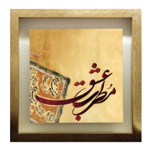 کاشی قاب‌دار تزئینی ایرانی – طرح خوشنویسی: مطرب عشق