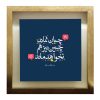 کاشی و سرامیک تزئینی ایرانی – طرح خوشنویسی: شعر حافظ