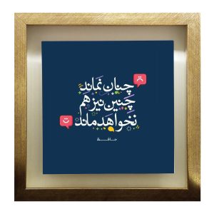 کاشی و سرامیک تزئینی ایرانی – طرح خوشنویسی: شعر حافظ