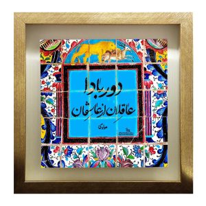 کاشی و سرامیک تزئینی ایرانی – طرح خوشنویسی: اشعار مولوی