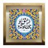 کاشی و سرامیک تزئینی ایرانی – طرح خوشنویسی: اشعار مولانا