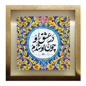 کاشی و سرامیک تزئینی ایرانی – طرح خوشنویسی: اشعار مولانا
