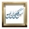 کاشی قاب‌دار تزئینی ایرانی – طرح خوشنویسی: قلب تو