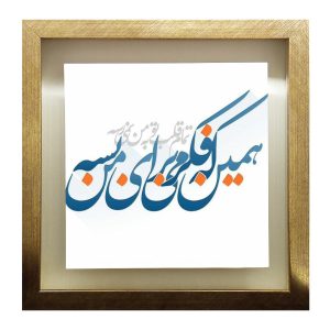 کاشی قاب‌دار تزئینی ایرانی – طرح خوشنویسی: قلب تو