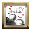 کاشی قاب‌دار تزئینی ایرانی – طرح خوشنویسی: زلف
