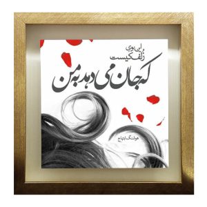 کاشی قاب‌دار تزئینی ایرانی – طرح خوشنویسی: زلف