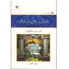 کتاب زندگی پس از مرگ اثر جی پی واسوانی (فارسی)