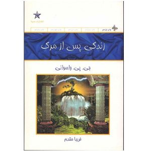 کتاب زندگی پس از مرگ اثر جی پی واسوانی (فارسی)