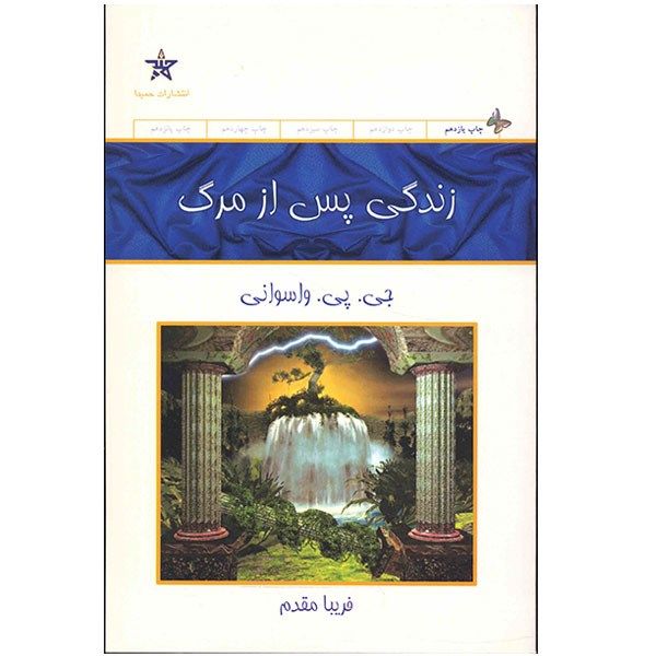 کتاب زندگی پس از مرگ اثر جی پی واسوانی (فارسی)