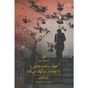 جهان ساعت‌هایش را با چشمان تو تنظیم می‌کند، اثر نزار قبانی (فارسی)