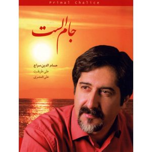 آلبوم موسیقی جام الاست از حسام الدین سراج