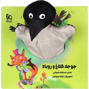 جوجه کلاغ و روبه اسدالله شعبانی
