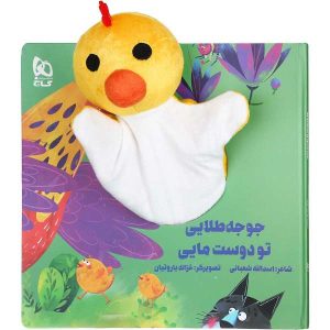 کتاب داستان جوجه طلایی اثر اسدالله شعبانی