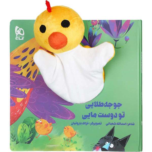 کتاب داستان جوجه طلایی اثر اسدالله شعبانی
