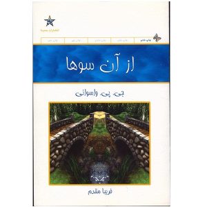 کتاب قرص‌های شادی و آرامش اثر جی پی واسوانی (نسخه فارسی)