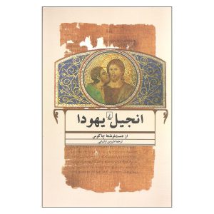 کتاب مقدس یهودا اثر چاکوس (نسخه فارسی)