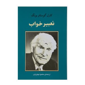 کتاب تعبیر خواب یونگی اثر کارل یونگ