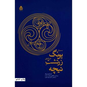 سمینار یونگ درباره زرتشت نیچه، نوشته کارل یونگ
