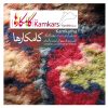 آلبوم موسیقی کامکارها از کامکارها