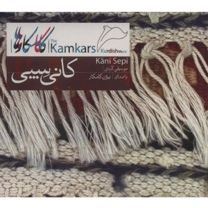 آلبوم موسیقی کانی سپی از کامکارها