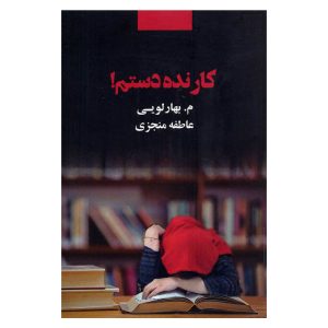 کتاب کار ناده دستم اثر عاطفه منجزی