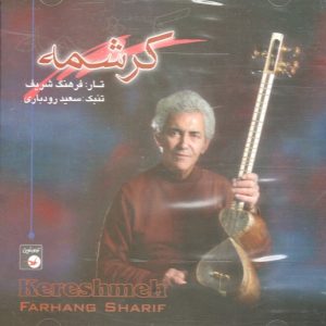آلبوم موسیقی کرشمه اثر فرهنگ شریف