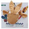 خرگوشکه دراز داستان گوشک اثر اسدالله شعبانی