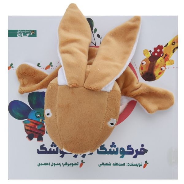 خرگوشکه دراز داستان گوشک اثر اسدالله شعبانی