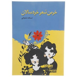 کتاب خرمن اثر اسدالله شعبانی