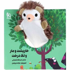 خارپشت و مر و تک درخت اثر اسدالله شعبانی