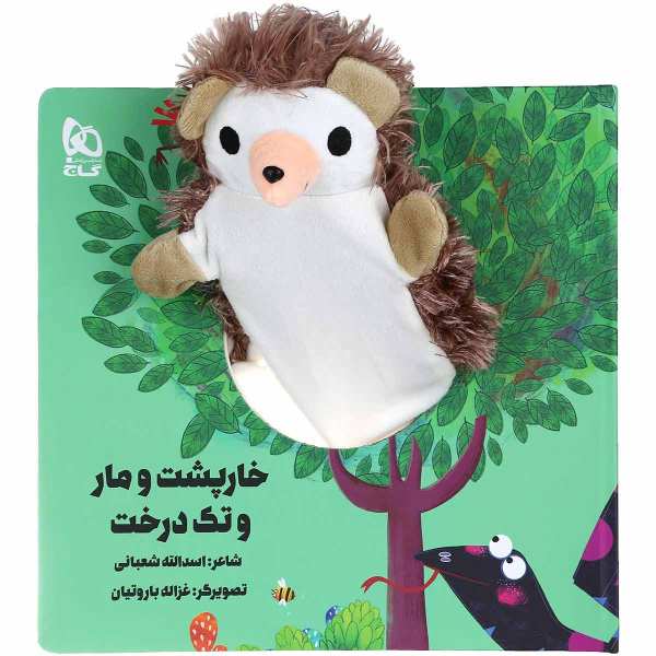 خارپشت و مر و تک درخت اثر اسدالله شعبانی