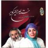 آلبوم خسته ام از در کویر اثر شیدا و مسعود جاهد
