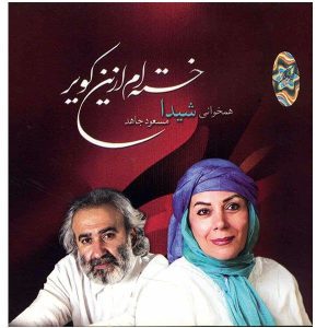 آلبوم خسته ام از در کویر اثر شیدا و مسعود جاهد