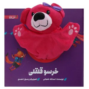 کتاب داستان خرسو ققلی اثر اسدالله شعبانی