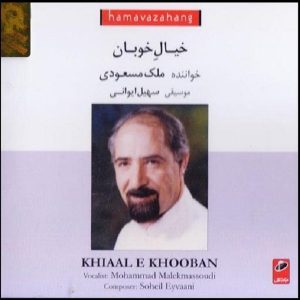 آلبوم موسیقی خیال خوبان از ملک محمد مسعودی