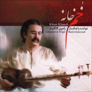 آلبوم موسیقی خم خانه از رامین کاکاوند