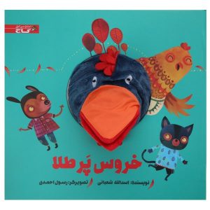 کتاب داستان خروس پر طلا اثر اسدالله شعبانی