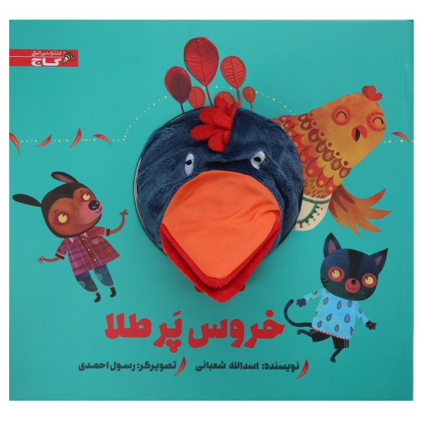 کتاب داستان خروس پر طلا اثر اسدالله شعبانی