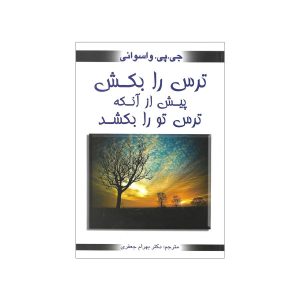 کتاب ترس را بکش: پیش از آنکه ترس تو را بکشد اثر دادا واسوانی