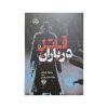 کتاب قاتل در باران اثر ریموند چندلر