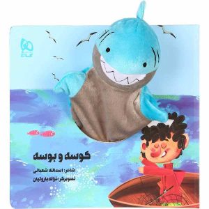 کتاب داستان کوسه و بوسه اثر اسدالله شعبانی