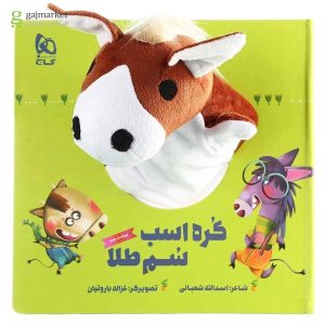 کوره اسب سوم طلا داستان اسدالله شعبانی