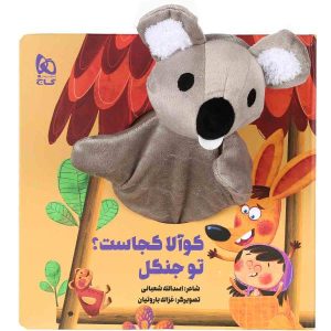 کتاب داستان کوالا کجاست اثر اسدالله شعبانی