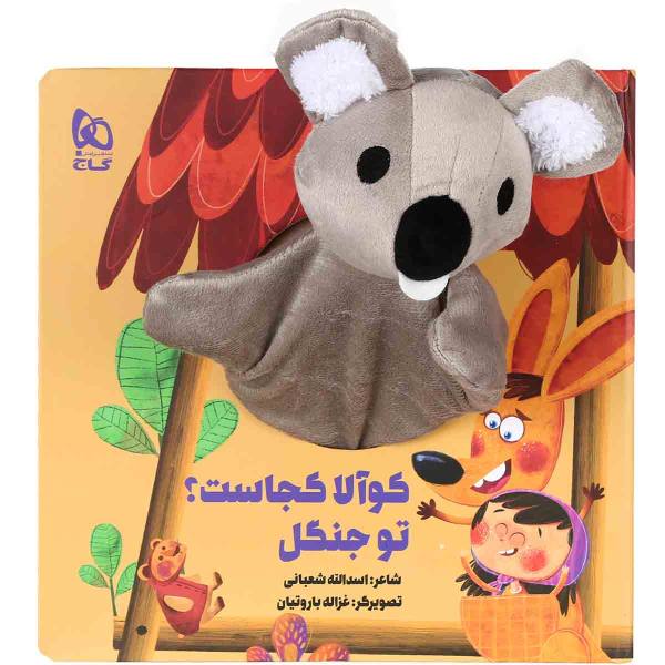 کتاب داستان کوالا کجاست اثر اسدالله شعبانی