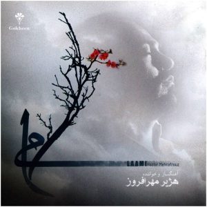 آلبوم موسیقی لعامی از هژیر مهرافروز
