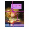 کتاب لبخند خورشید نوشته عاطفه منجزی (فارسی)