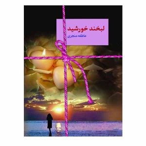 کتاب لبخند خورشید نوشته عاطفه منجزی (فارسی)