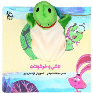 لکی و خرگوشک اسدالله شعبانی