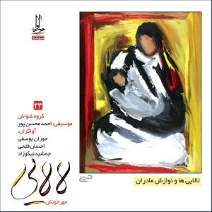 آلبوم موسیقی لالایی از هنرمندان مختلف